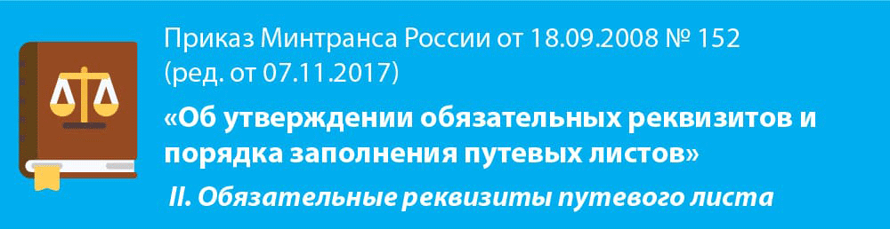 Новые требования к путевым листам