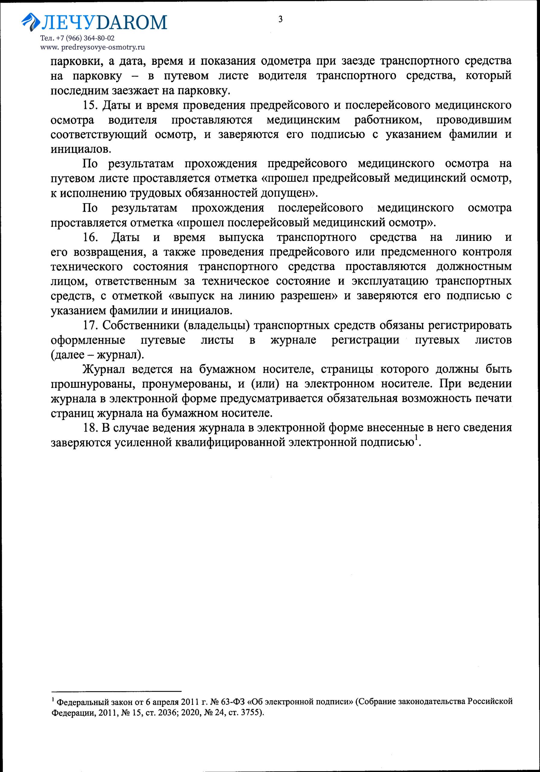 Приказ Минтранса № 368 о правилах заполнения путевых листов в 2022 году  (полный текст приказа) - предрейсовые медицинские осмотры