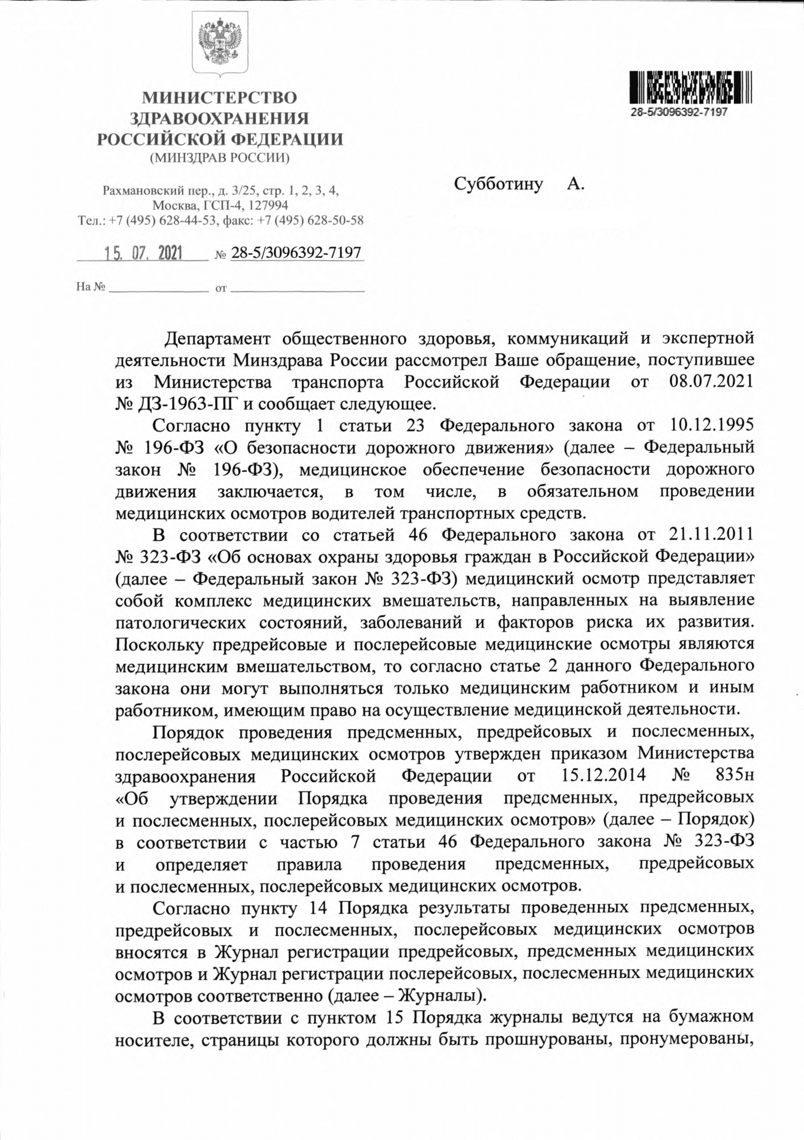 Правила заполнения журнала предрейсовых осмотров в письме Минздрава от 2021  года. - предрейсовые медицинские осмотры