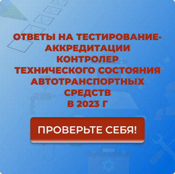 ответы на тесты по аккредитации контролера автотранспорта