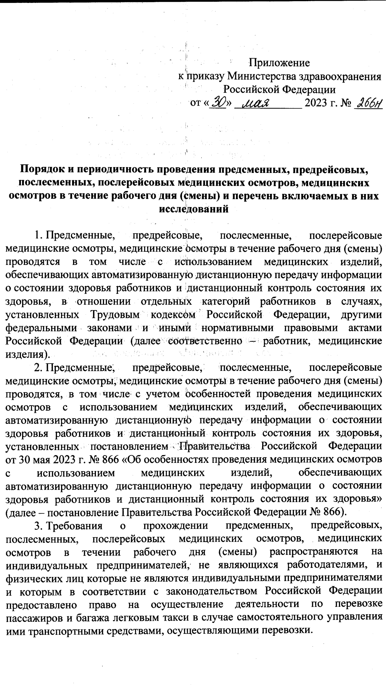 Новый штамп предрейсового медосмотра 2023г. Приказ Минздрава № 266н от 30  мая 2023г.-скачать полный текст, обзор - предрейсовые медицинские осмотры