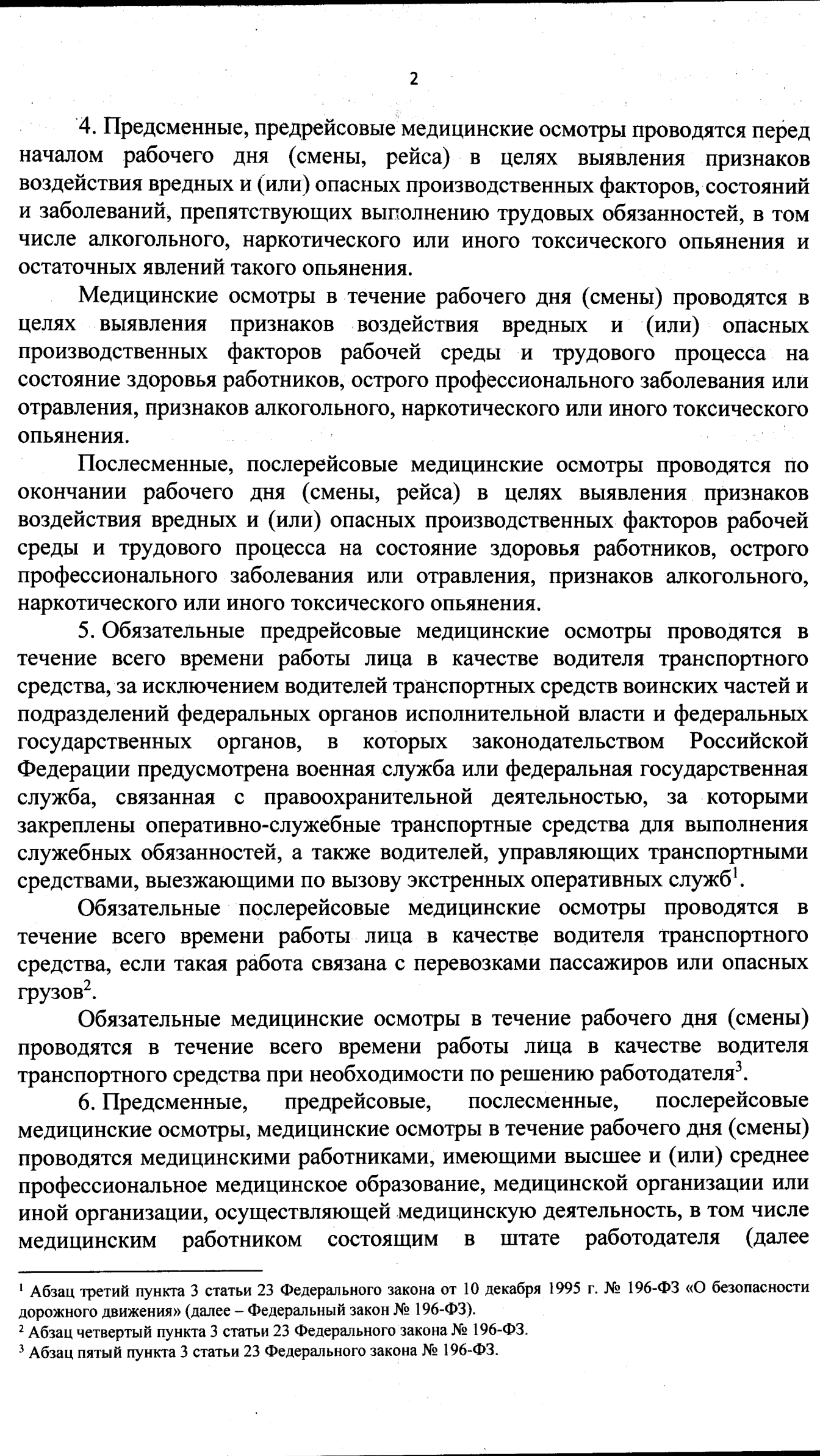 Новый штамп предрейсового медосмотра 2023г. Приказ Минздрава № 266н от 30  мая 2023г.-скачать полный текст, обзор - предрейсовые медицинские осмотры