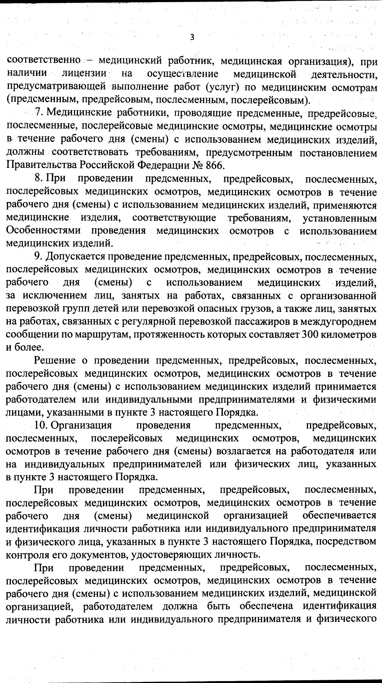 Новый штамп предрейсового медосмотра 2023г. Приказ Минздрава № 266н от 30  мая 2023г.-скачать полный текст, обзор - предрейсовые медицинские осмотры