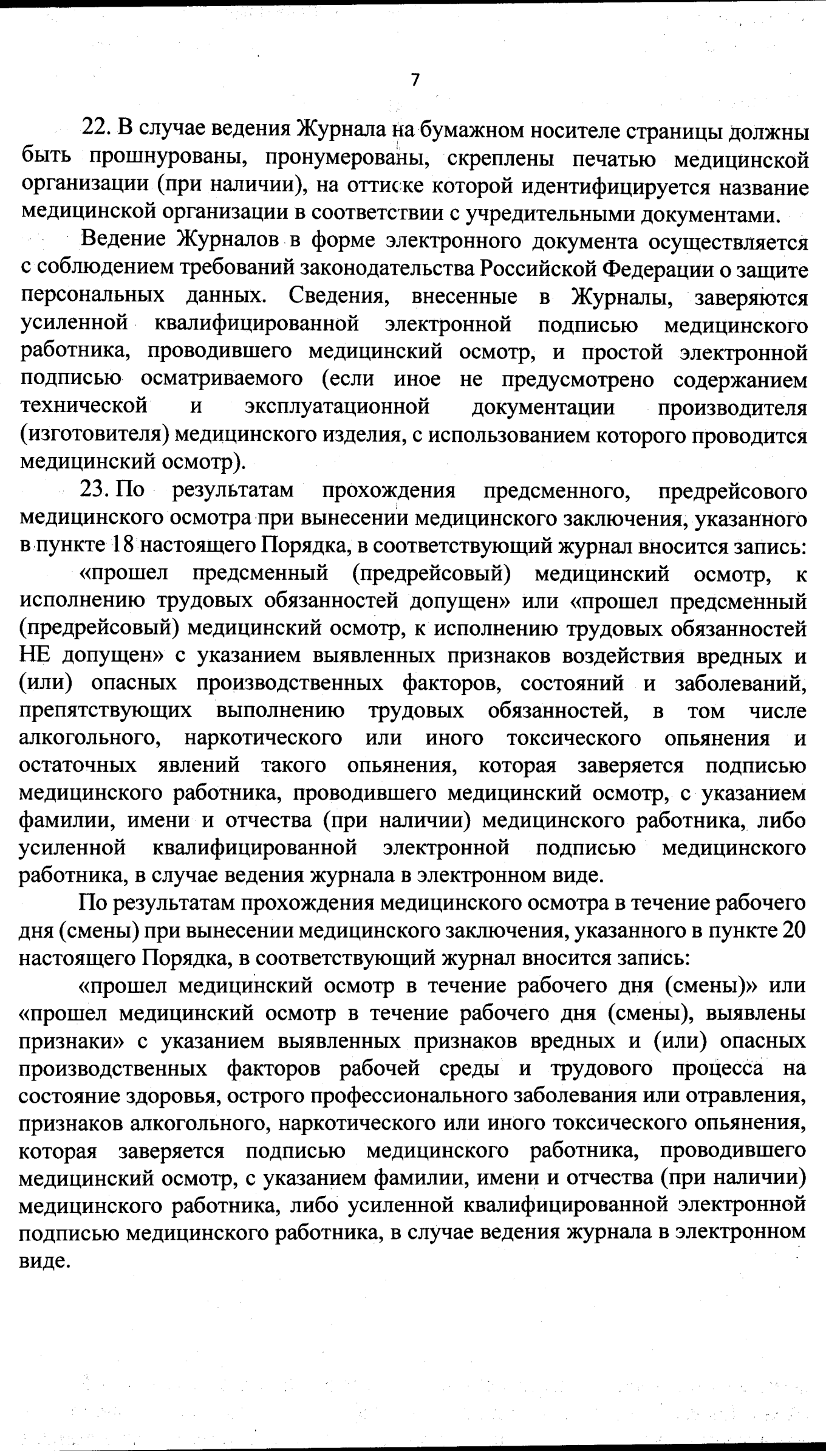 Новый штамп предрейсового медосмотра 2023г. Приказ Минздрава № 266н от 30  мая 2023г.-скачать полный текст, обзор - предрейсовые медицинские осмотры