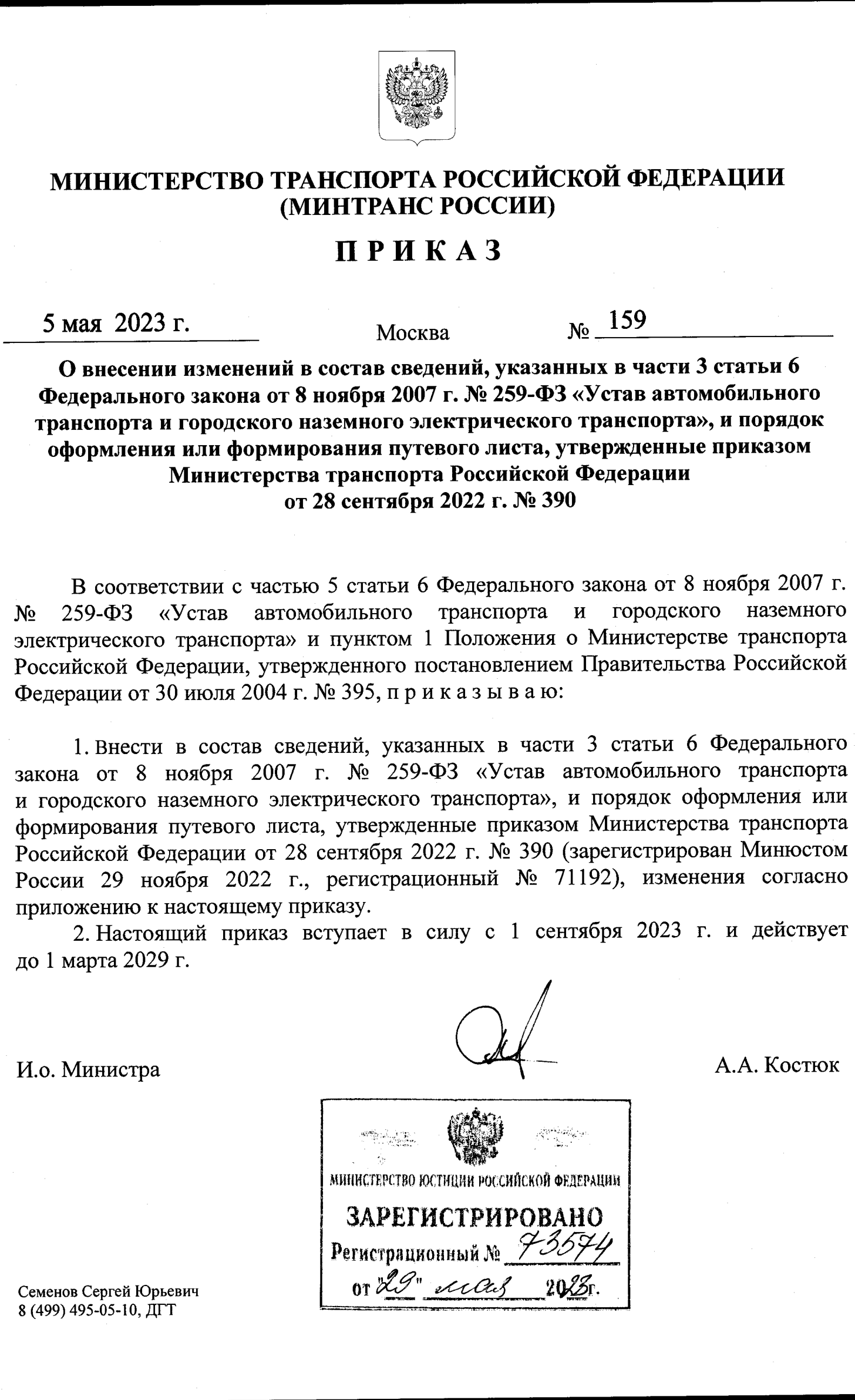 Приказ Минтранса № 159 от 5 мая 2023 г. -скачать полный текст -  предрейсовые медицинские осмотры