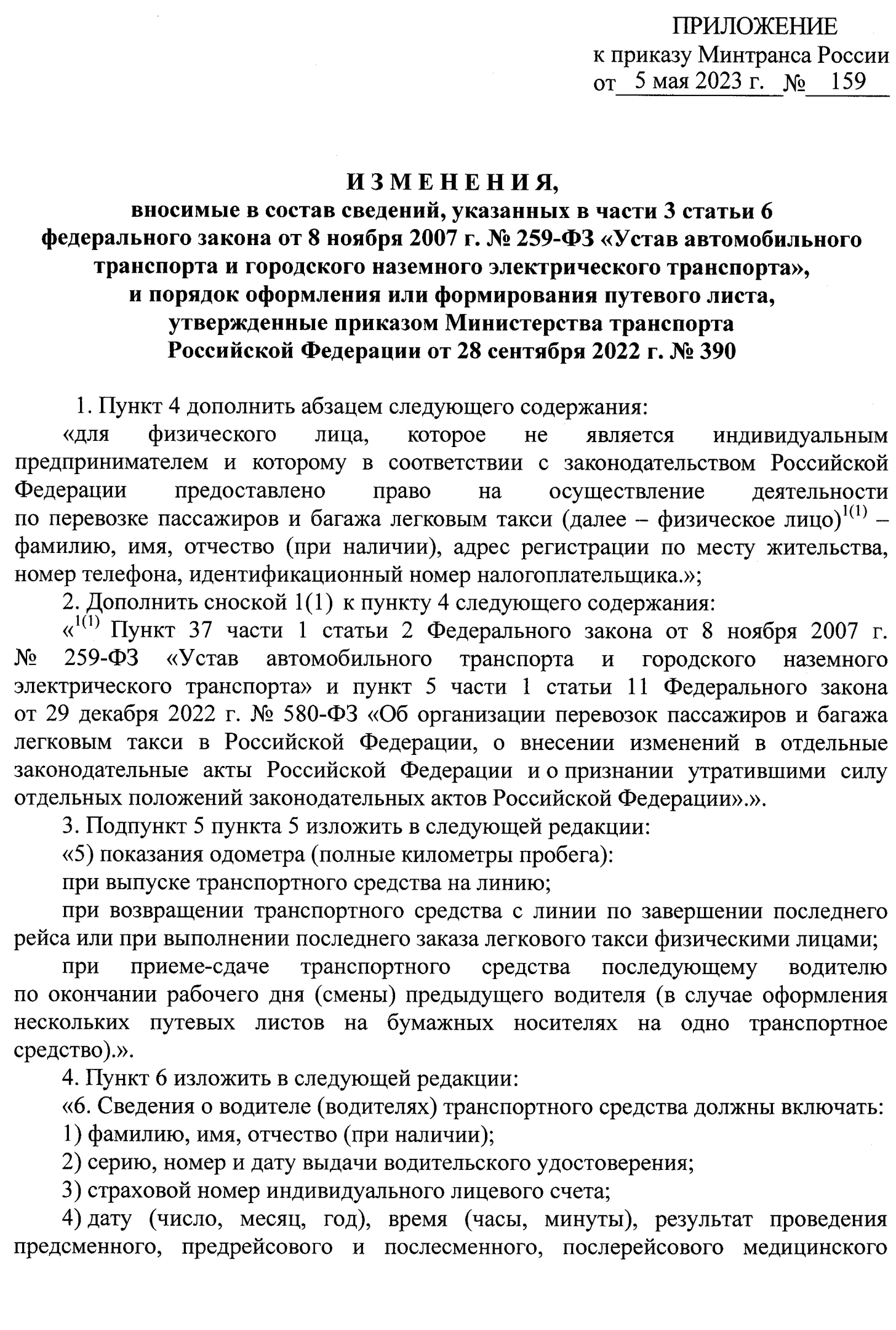 Приказ Минтранса № 159 от 5 мая 2023 г. -скачать полный текст -  предрейсовые медицинские осмотры