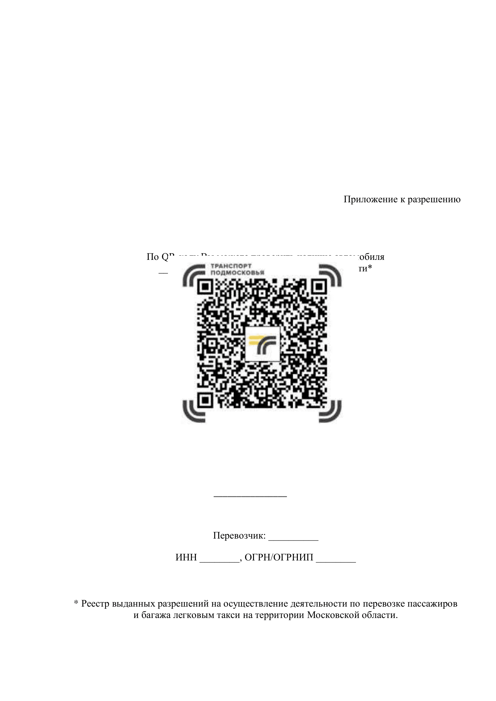 QR-код разрешения на перевозку пассажиров и багажа