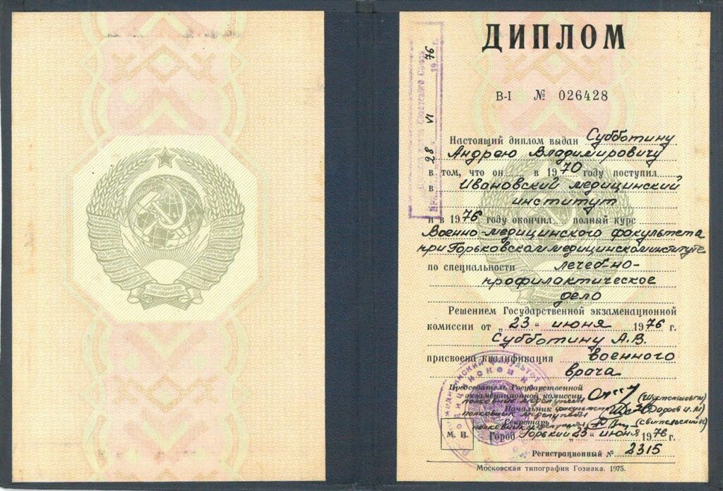 диалом врача Субботина А.А.