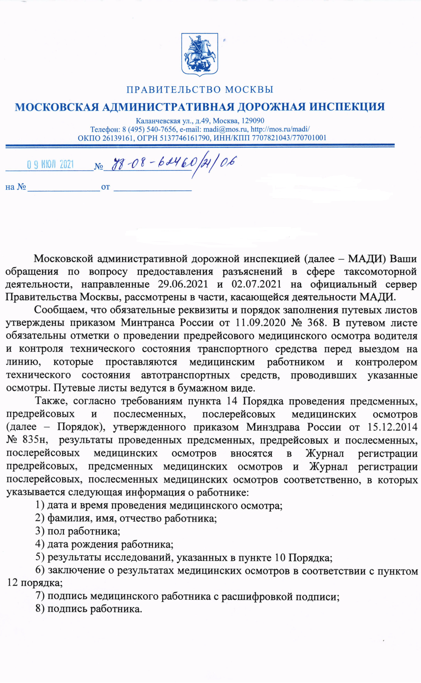 Ответ МАДИ по заполнению журнала и системе КИС "АРТ"