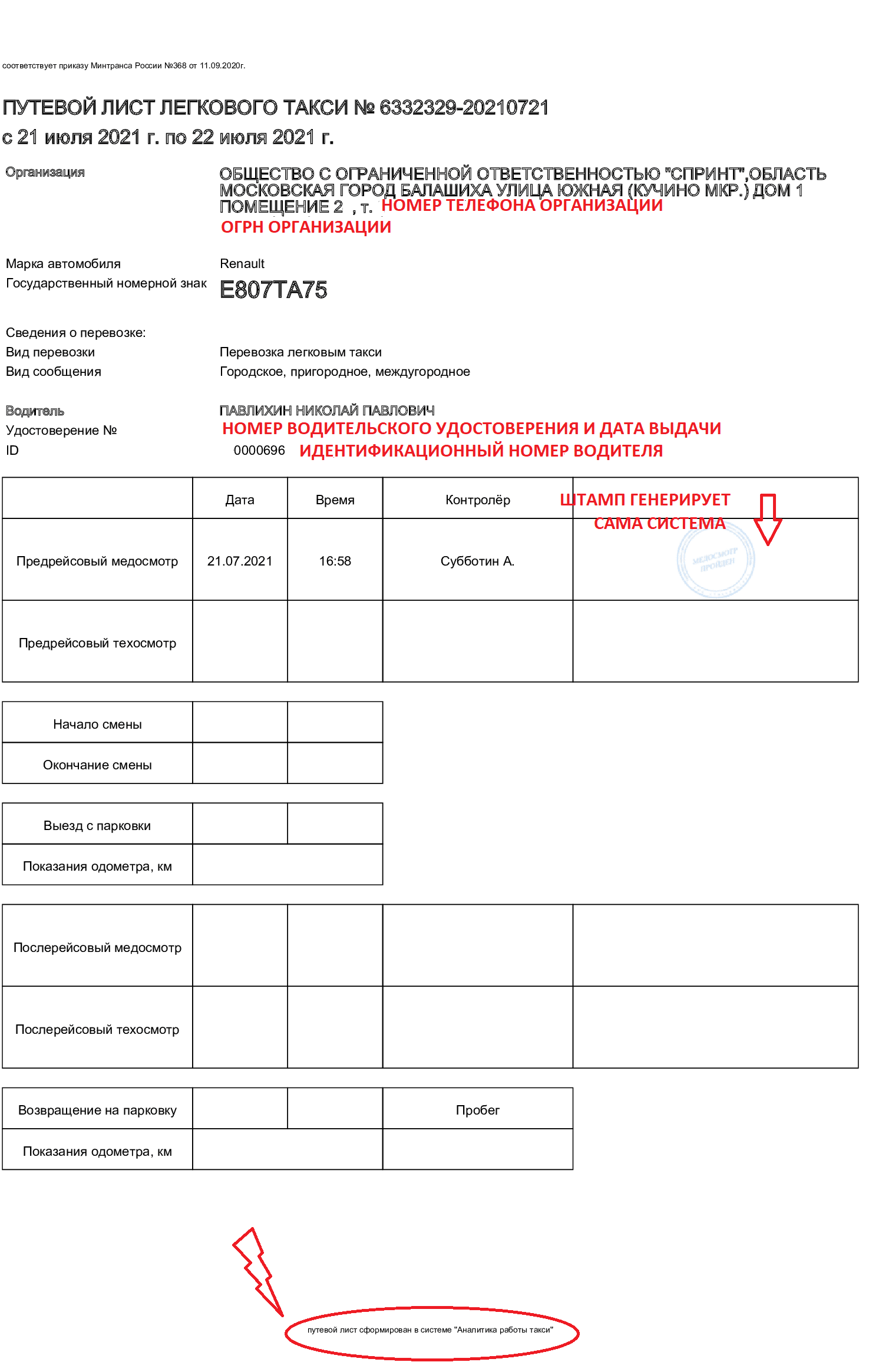 образец путевого листа КИС "АРТ"