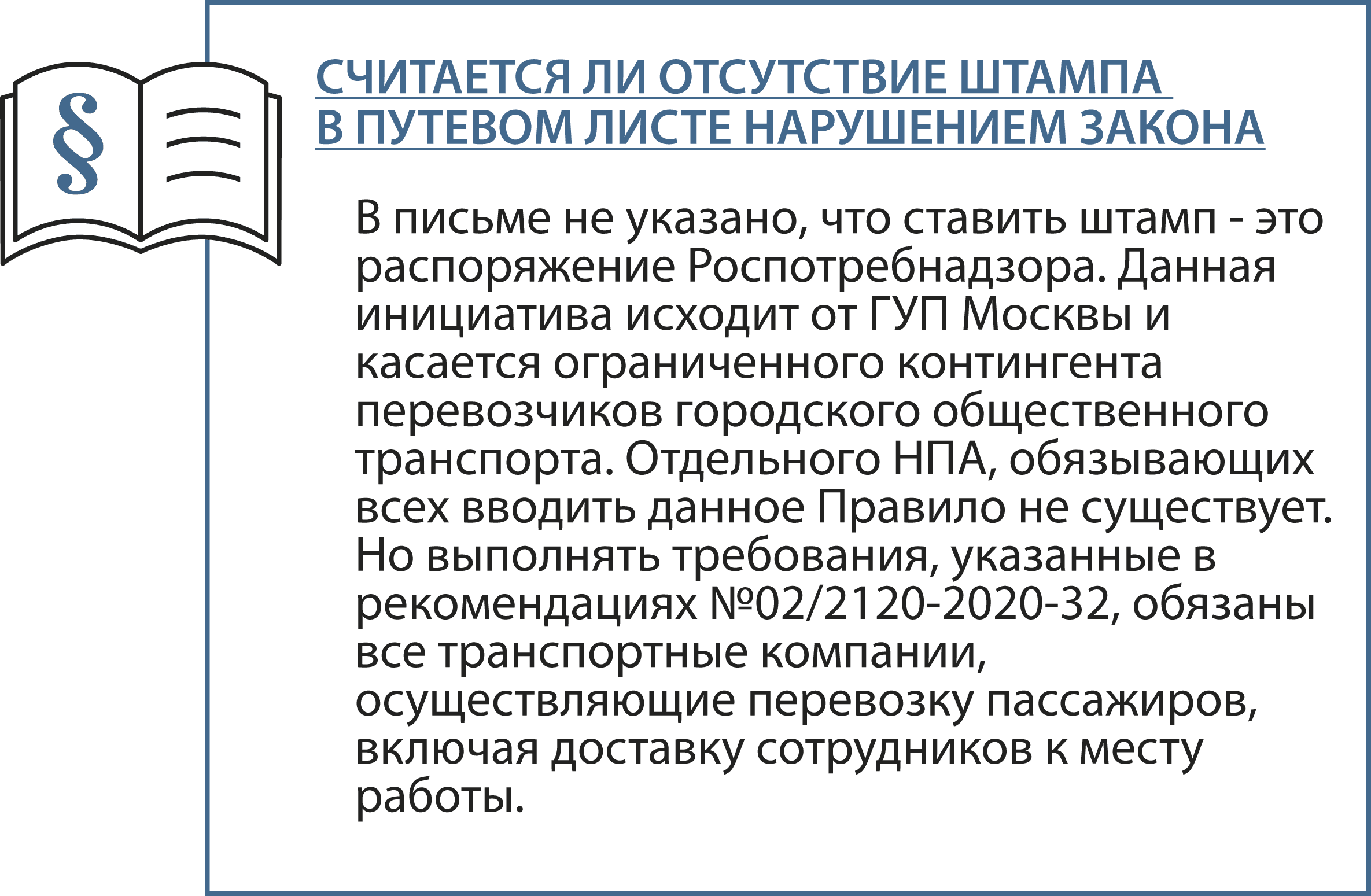 считается ли отсутствием штампа в путевом листе нарушением закона