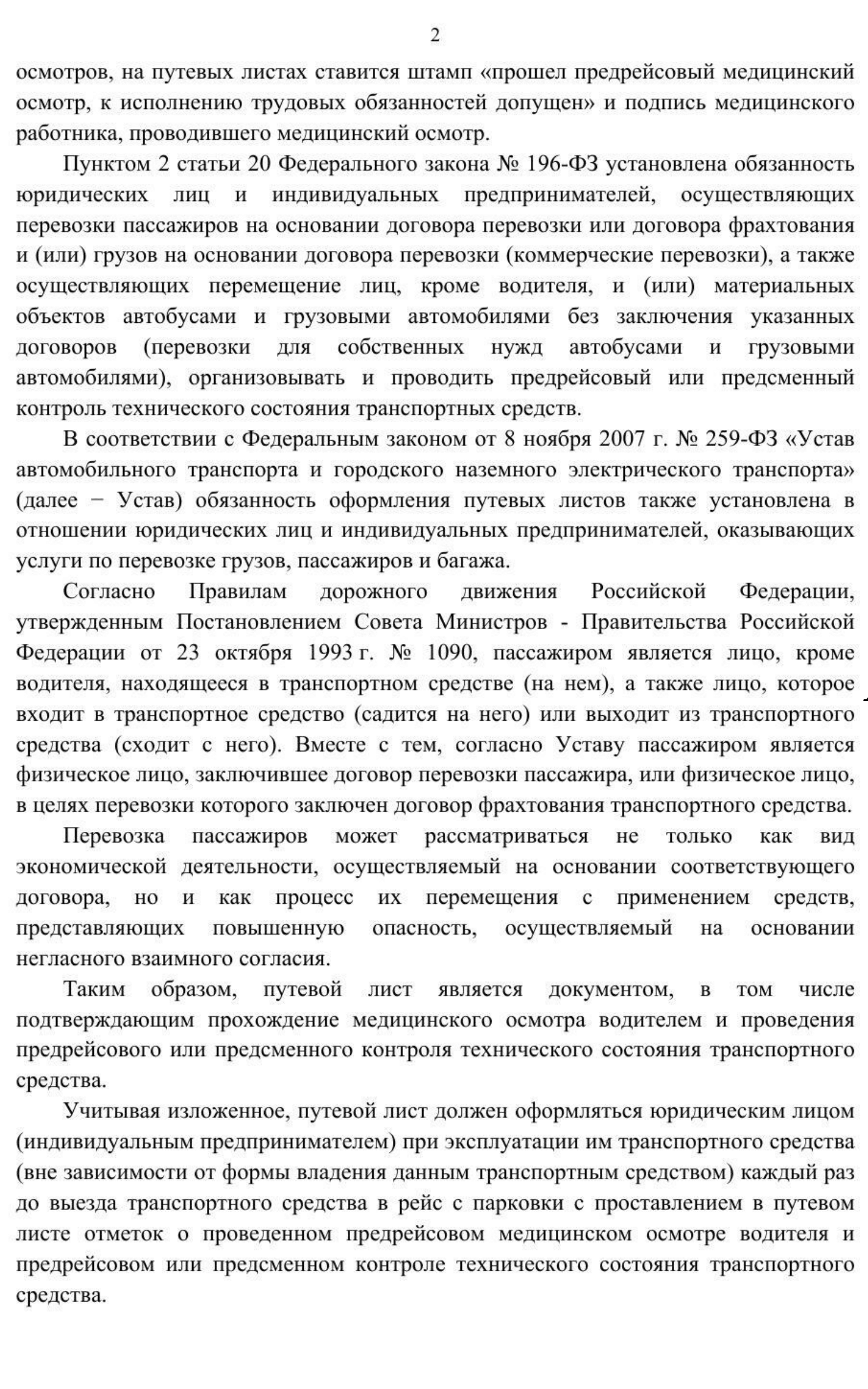 Письмо Минтранса о предрейсовых осмотрах в автошколе 2 часть