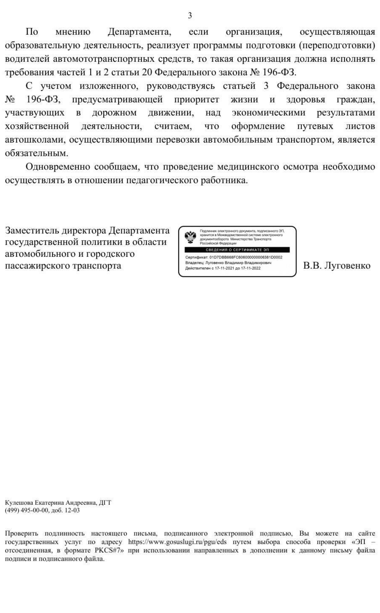 Письмо Минтранса о предрейсовых осмотрах в автошколе 3 часть