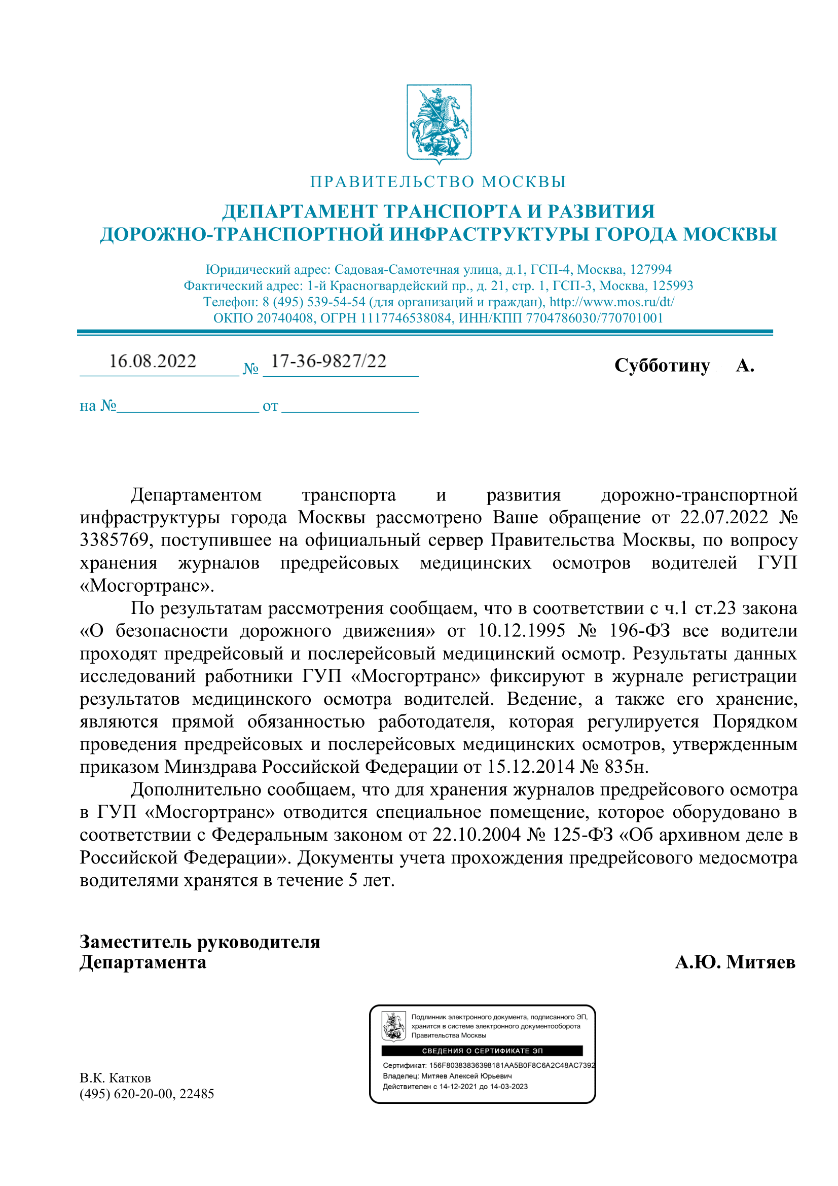 хранение журнала предрейсовых журналов ответ Департамента транспорта Москвы