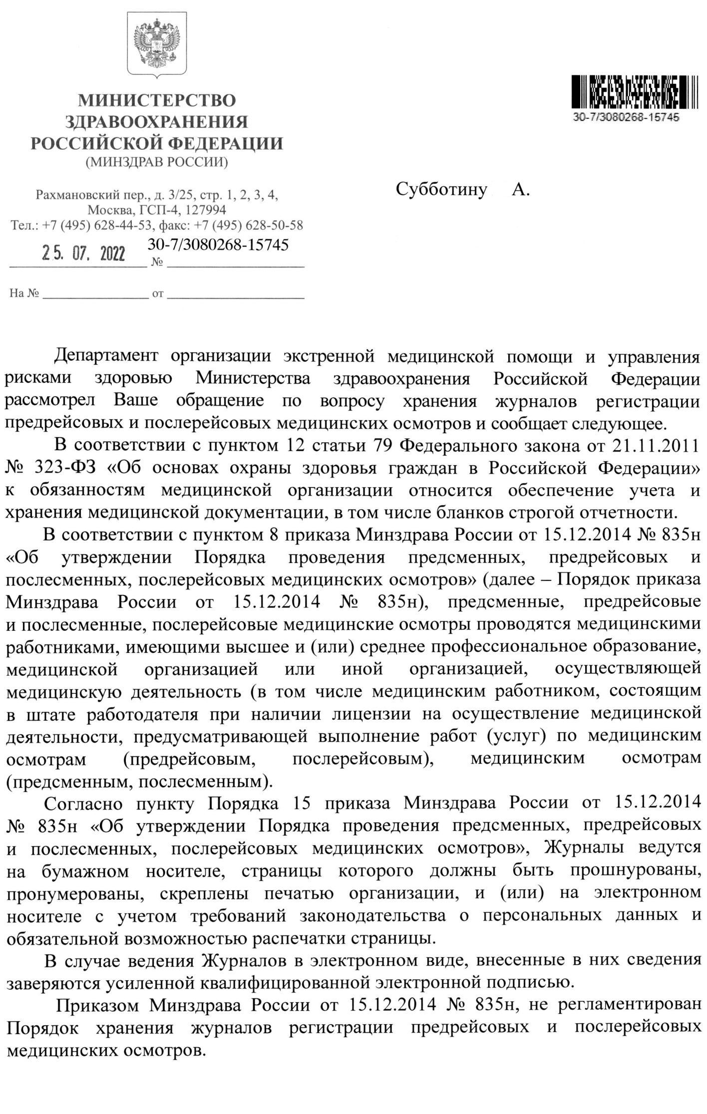 Письмо Минздава о правилах хранения журналов