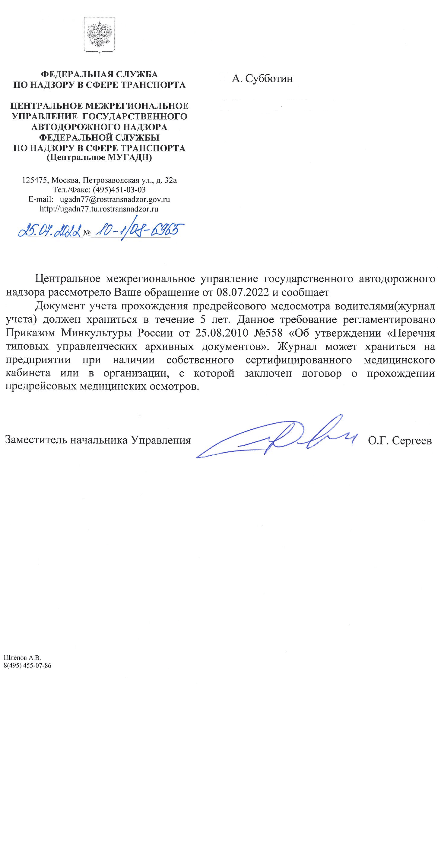 сколько должен хранится журнал предрейсовых осмотров по мнению УГАДН 