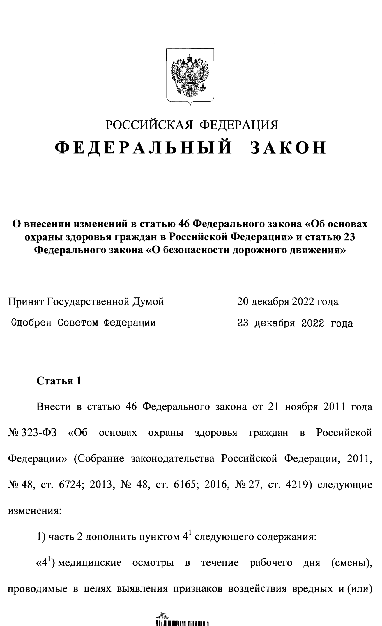 ФЗ № 629 от 29 декабря 2022 года