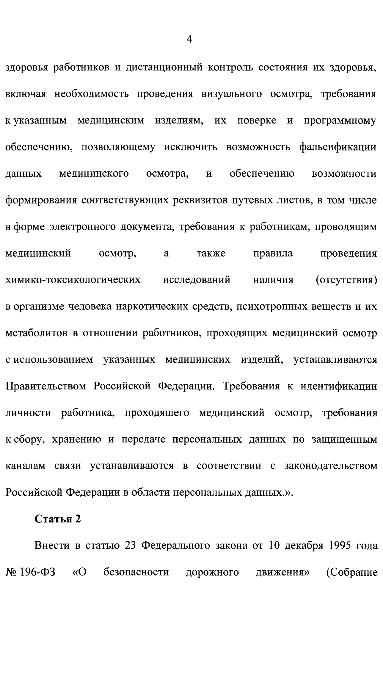 стр 4 Федерального закона № 629 о дистанционных предрейсовых осмотрах