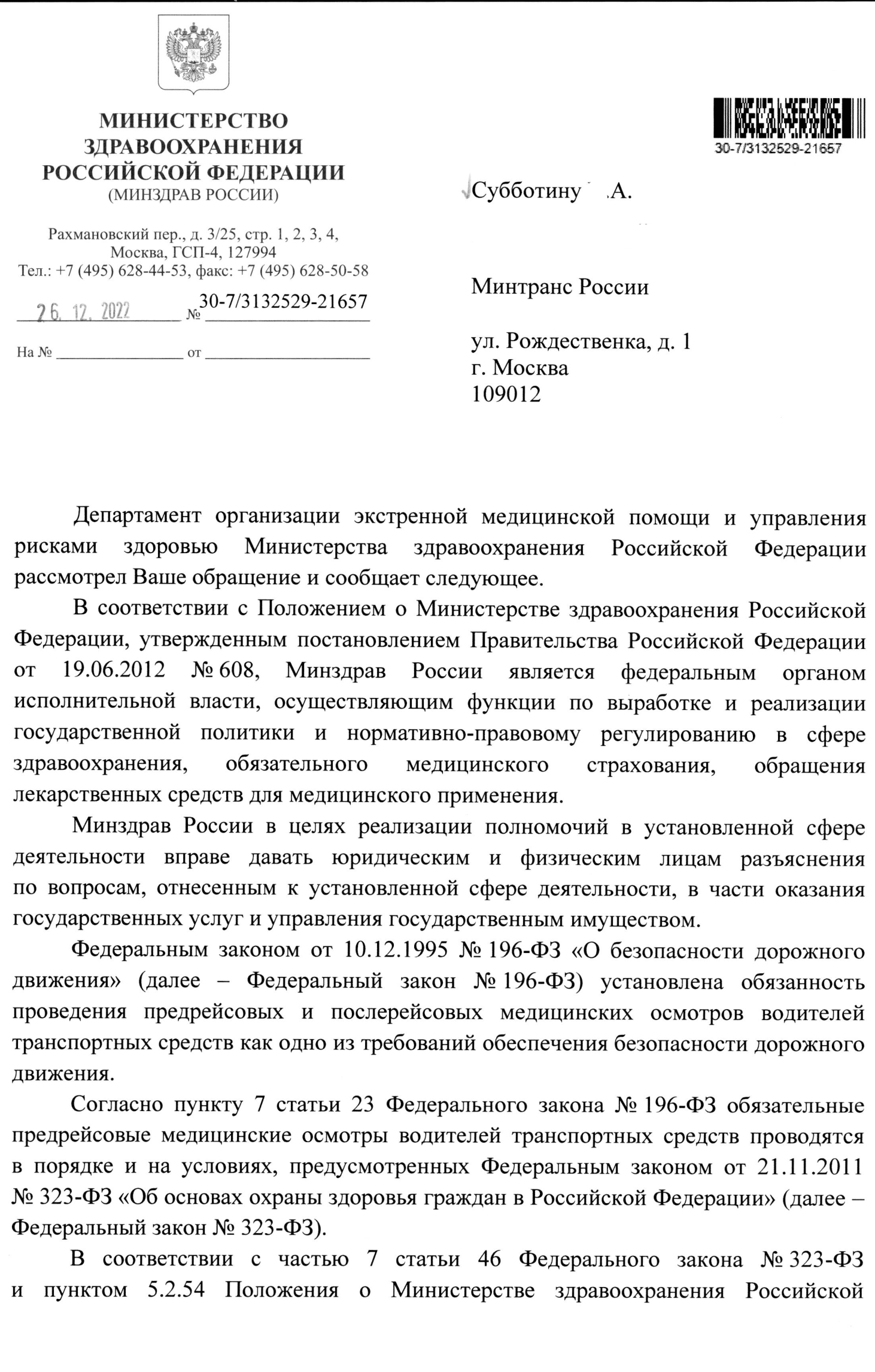 письмо Минздрава от 26.12.2023г. 