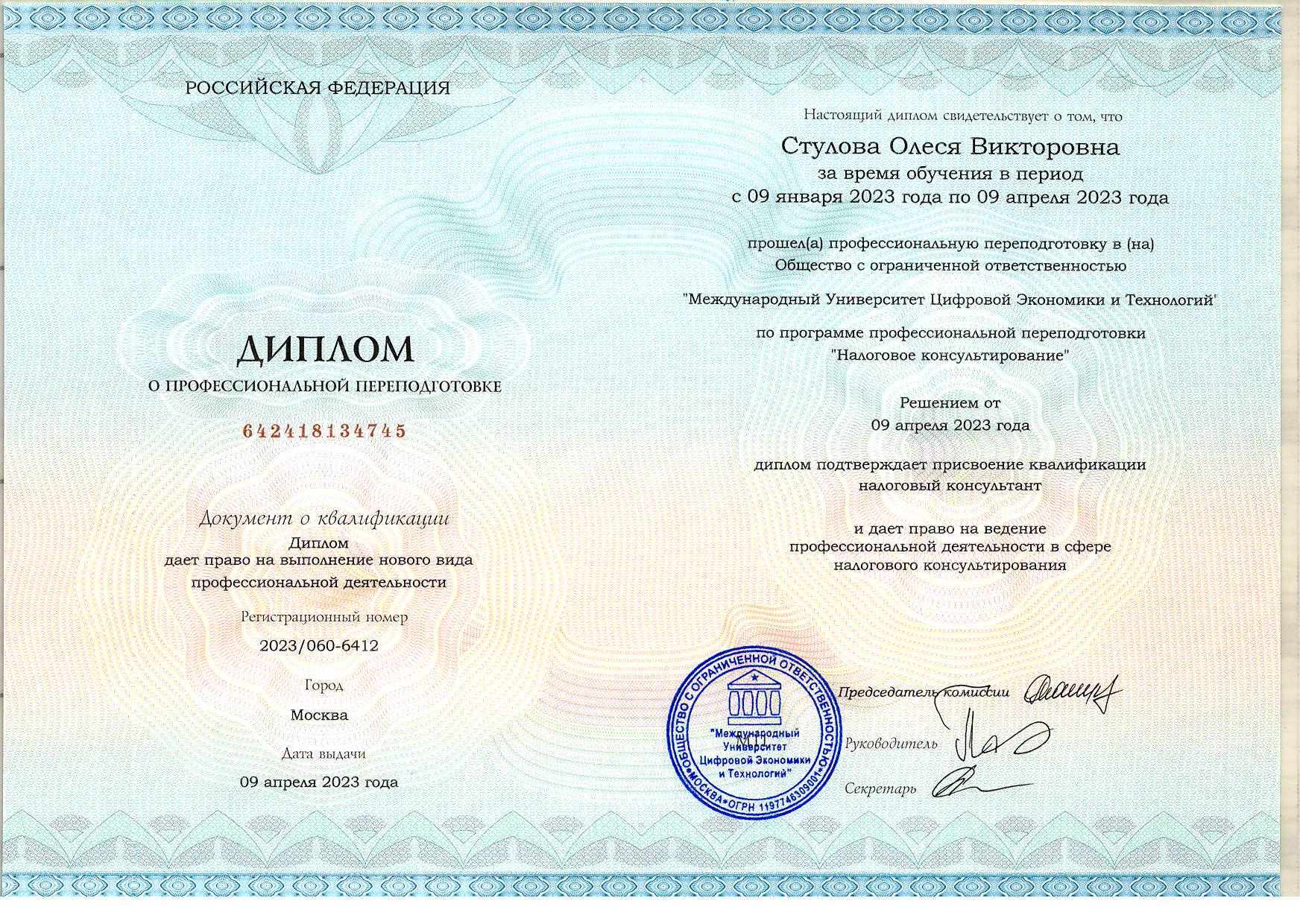 диплом налогового консультанта