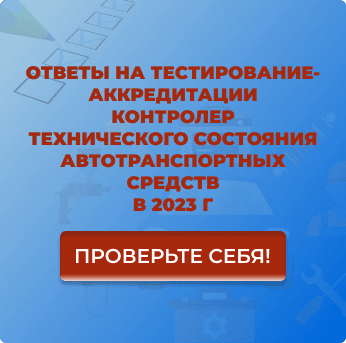 ответы на тесты по аккредитации контролера автотранспорта