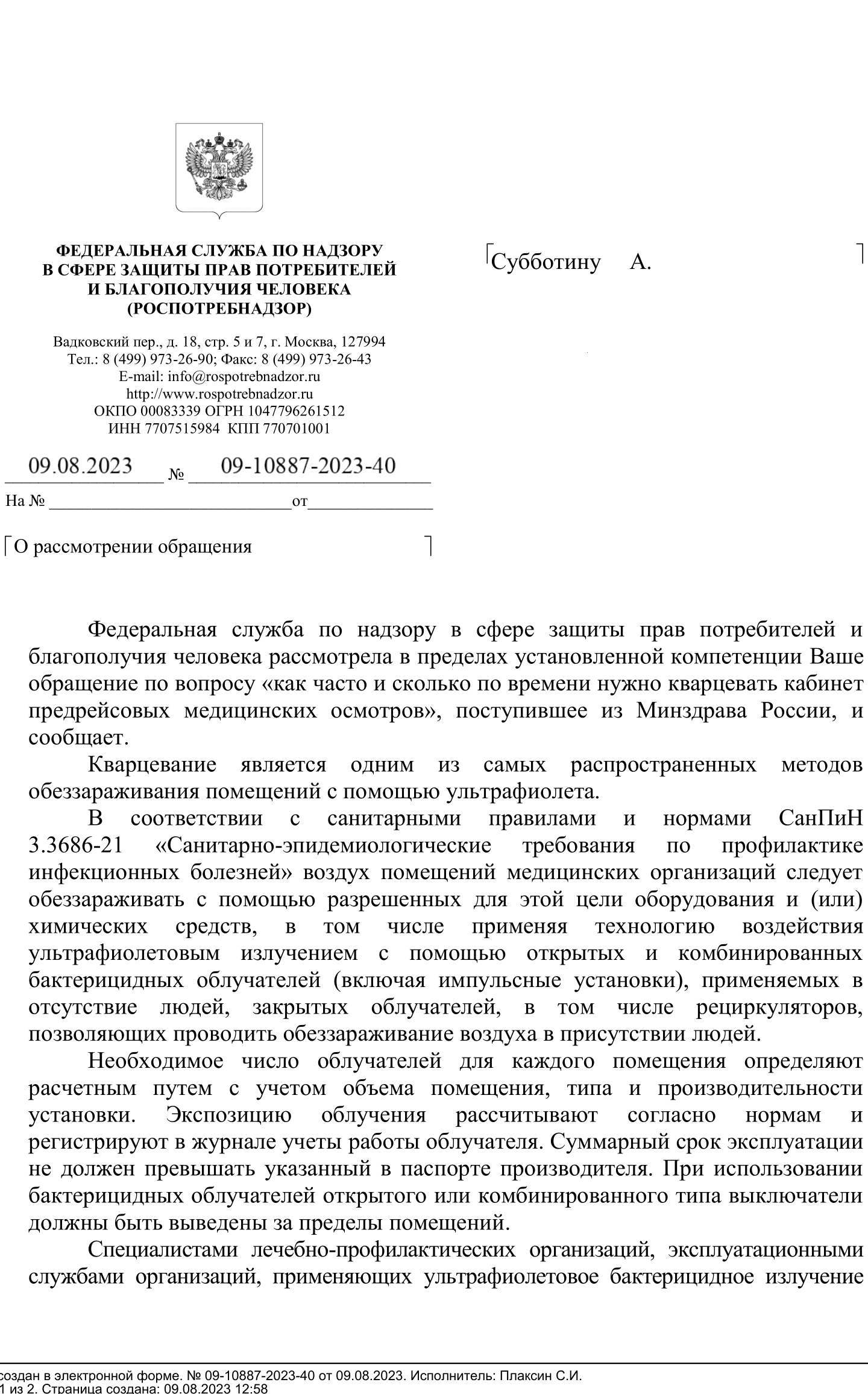 письмо Роспотребндзора разъясняющее правила кварцевания