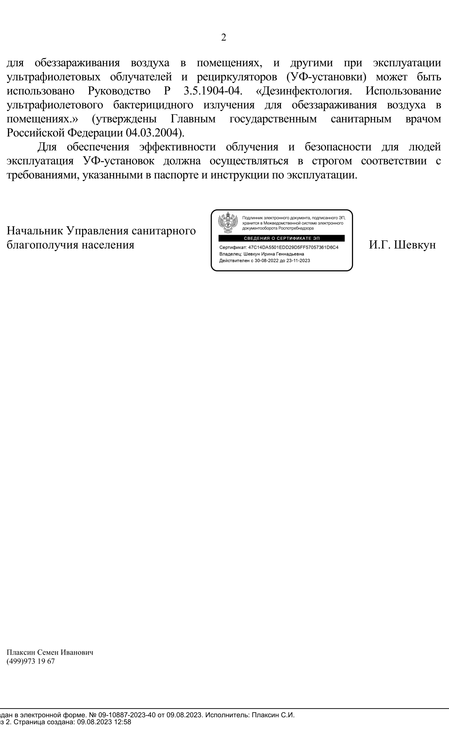 2 часть письмо Роспортебнадзора о правилах кварцевания кабинета предрейсовых осмотров