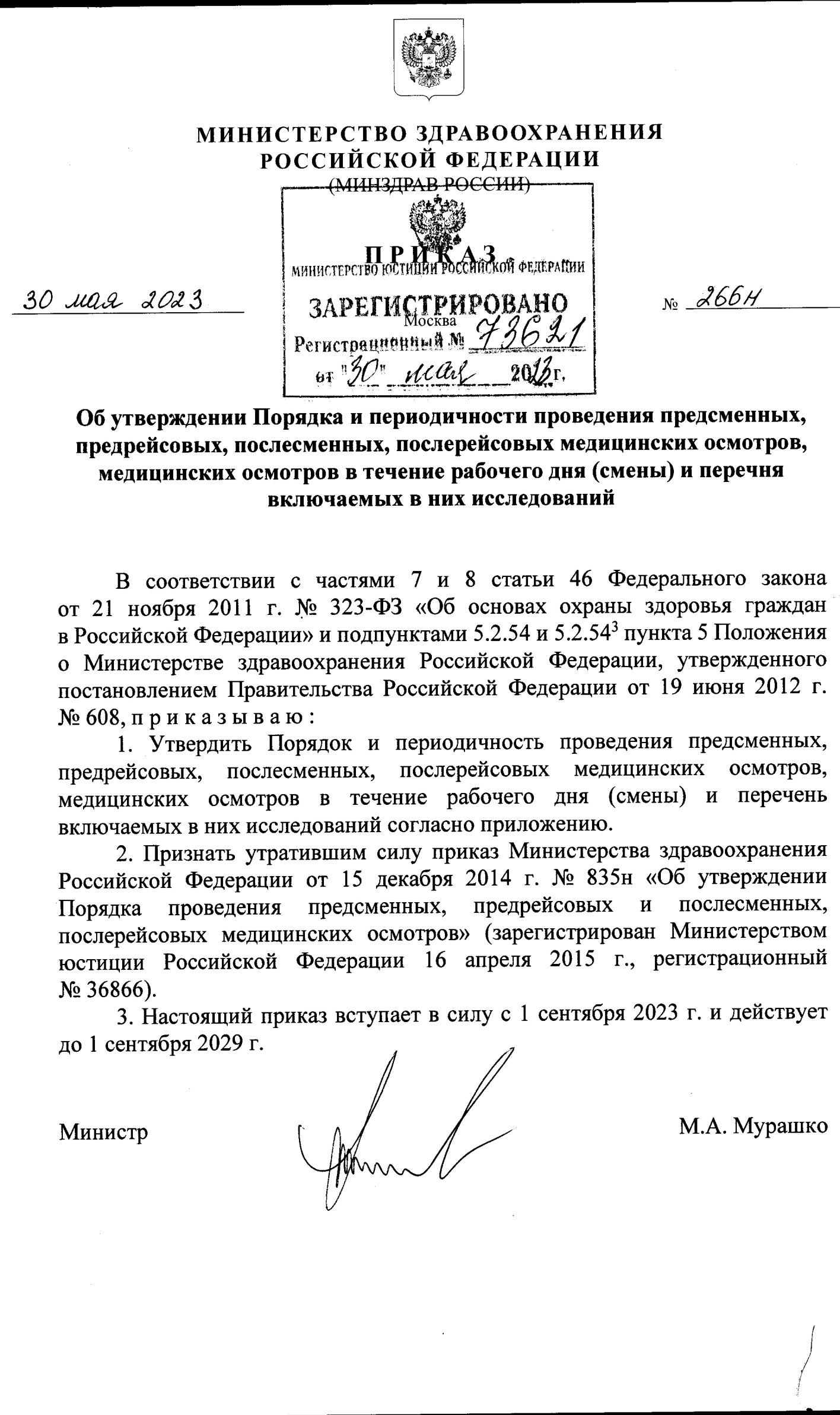 Приказ Минздрава 266н от 30 мая 2023 г