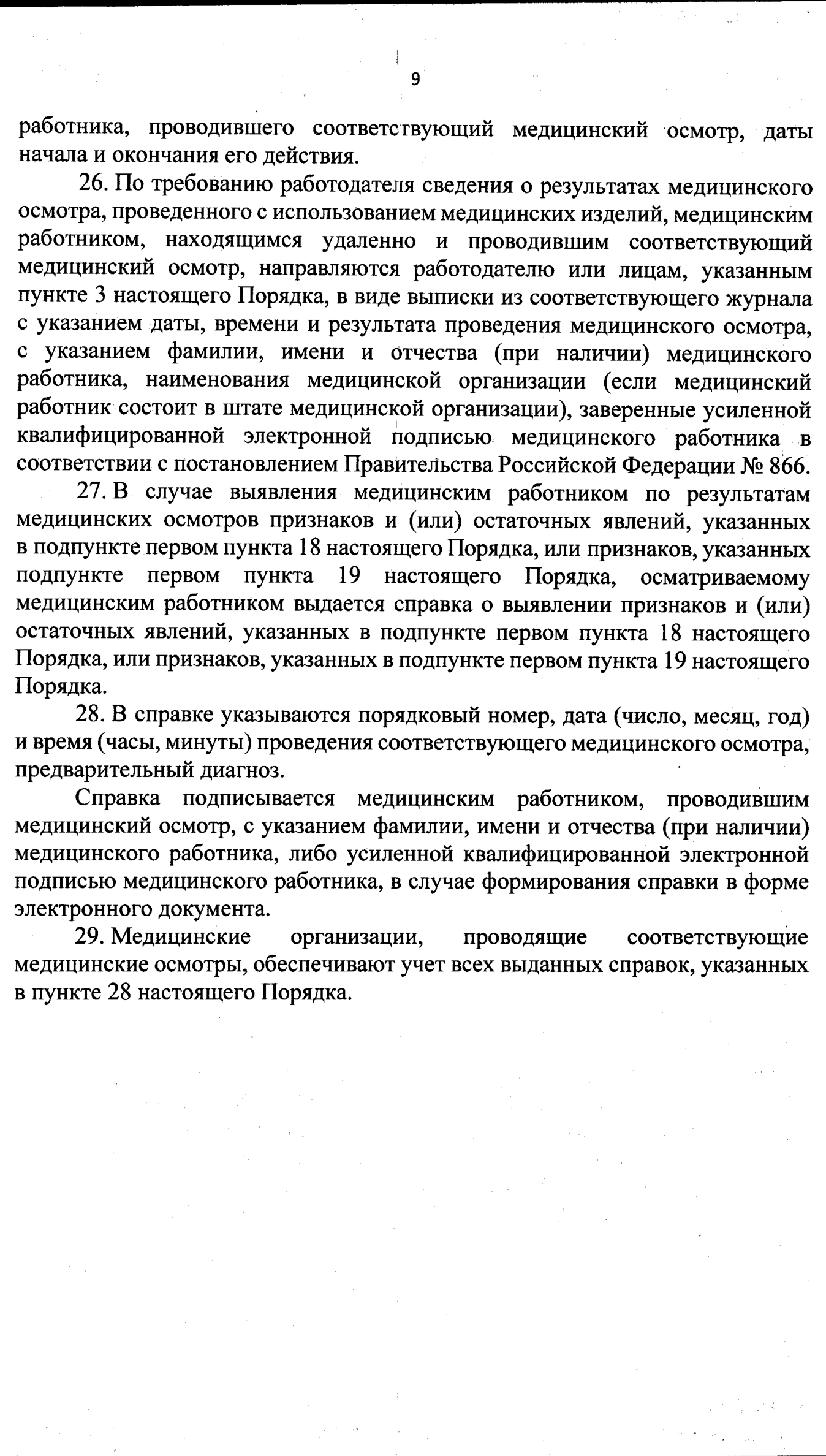 Последняя страница приказа Минздрава 266н