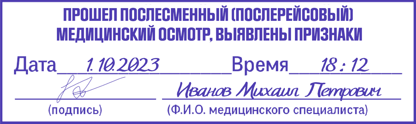 прошел послесменный осмотр , выявлены признакаосмотр выявлены признаки