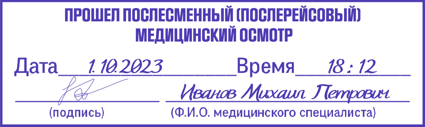 новый штамп послесменный медицинский осмотр