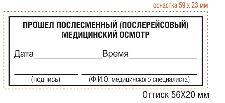 готовый образец штампа послерейсового осмотра в 2023 г