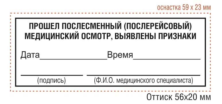 новый штамп послерейсового осмотра с признаками