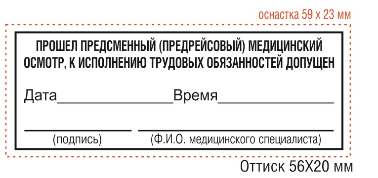 новый образец штампа предрейсового осмотра