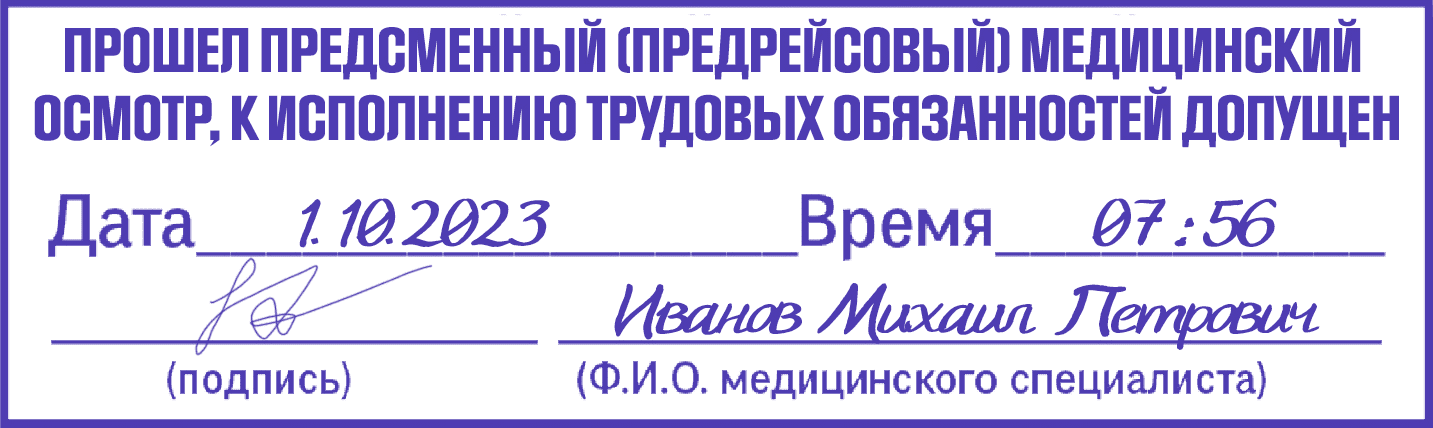 штамп предрейсовый медицинский осмотр прошел