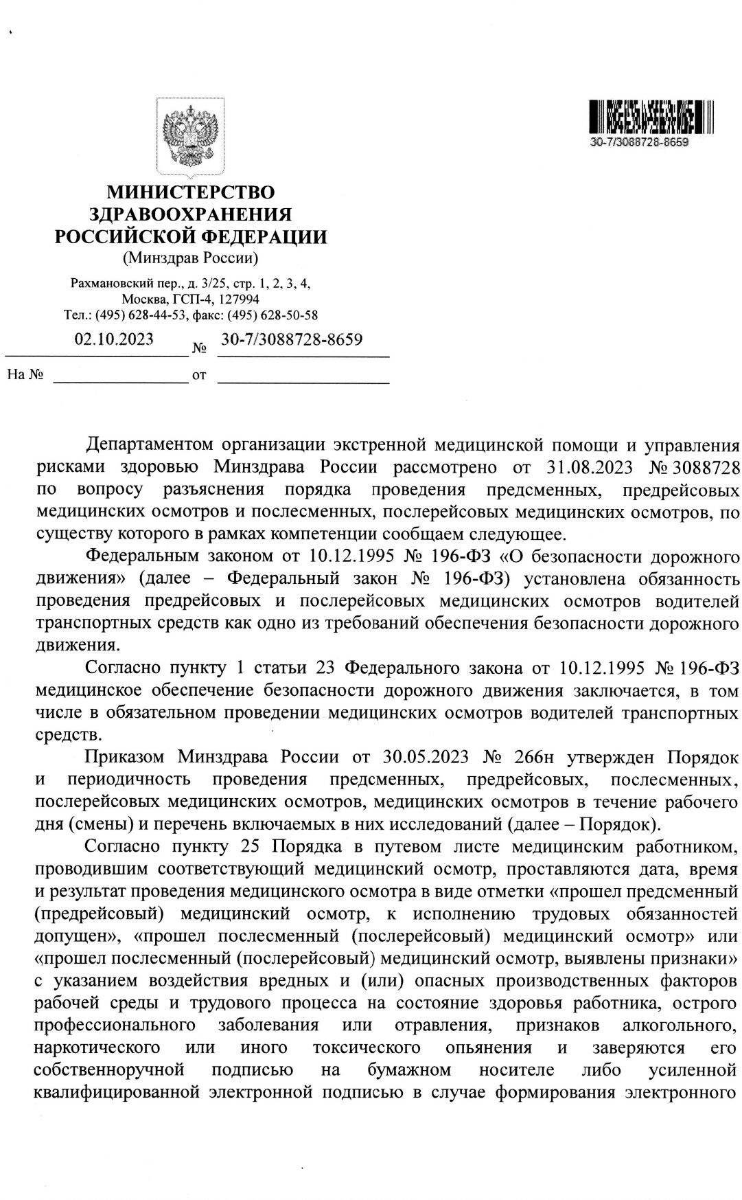 ответ Минздрава России о необходимости прописи ФИО в штампе предрейсового медицинского осмотра