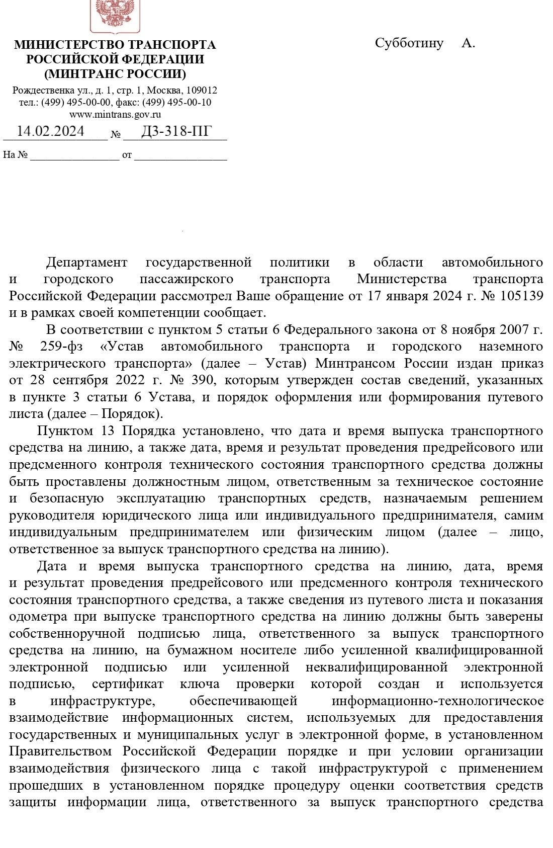 письмо Минтранса об отметках предрейсовый технический осмотр автомобиля