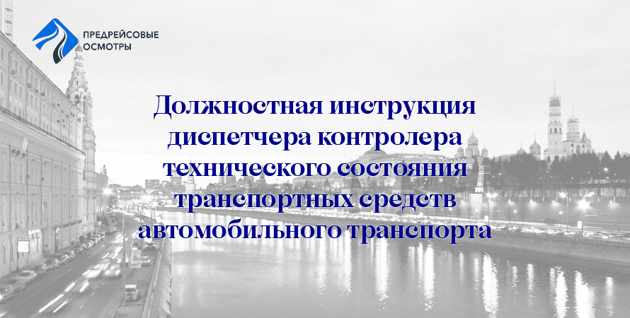 Должностная инструкция диспетчера контролера технического состояния транспортных средств автомобильного транспорта