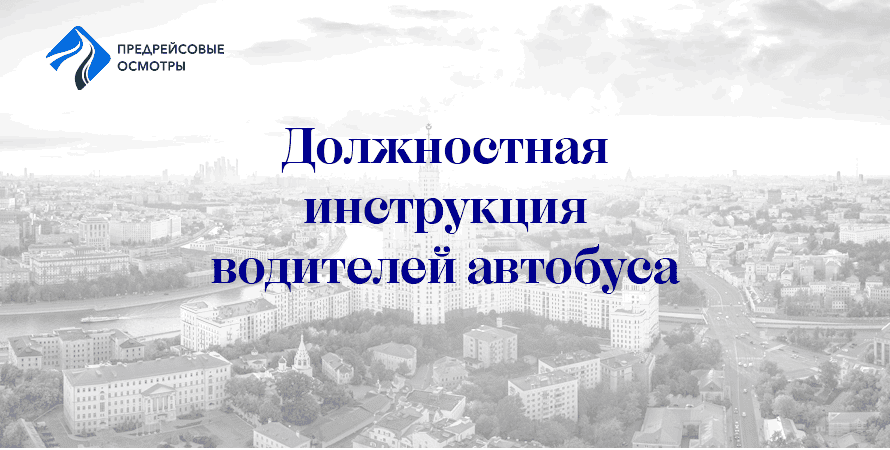 должностные инструкции водителя автобуса