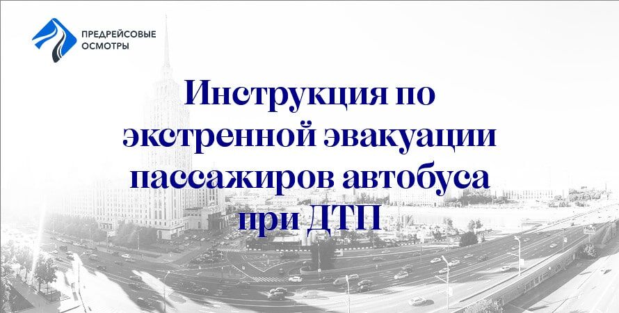 инструкция по эвакуации пассажиров при дтп
