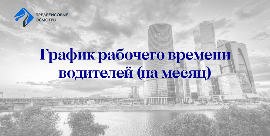 График рабочего времени водителя на месяц