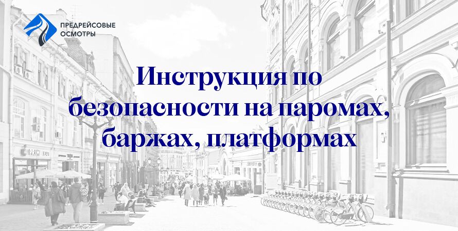 Инструкция по обеспечению безопасности при заезде и выезде транспортных средств на паромы, баржи и железнодорожные платформы