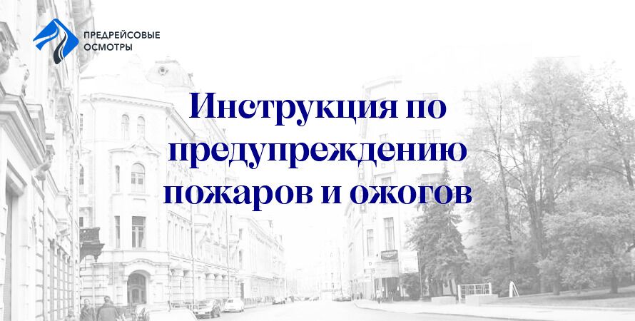 Инструкция по предупреждению пожаров и предотвращению ожогов на автомобильном транспорте