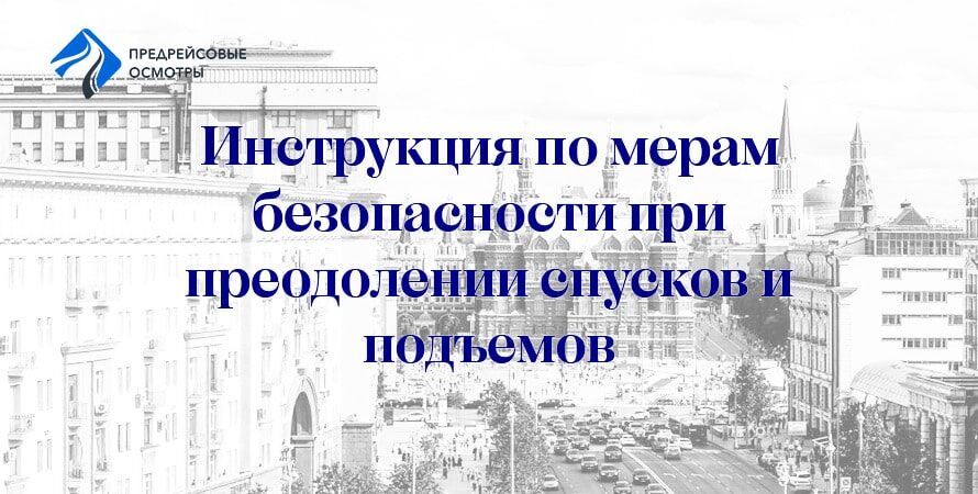 ИНСТРУКЦИЯ ПО МЕРАМ БЕЗОПАСНОСТИ ПРИ ПРЕОДОЛЕНИИ СПУСКОВ И ПОДЪЕМОВ