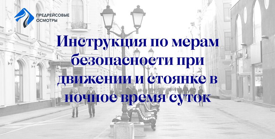 Инструкция о мерах обеспечения безопасности при управлении автомобилем и стоянке в темное время суток