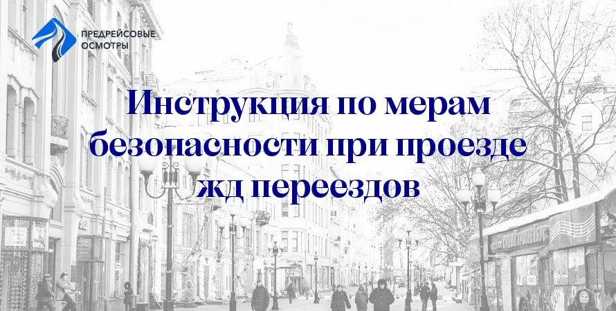 Инструкция по мерам безопасности при проезде ЖД переездов