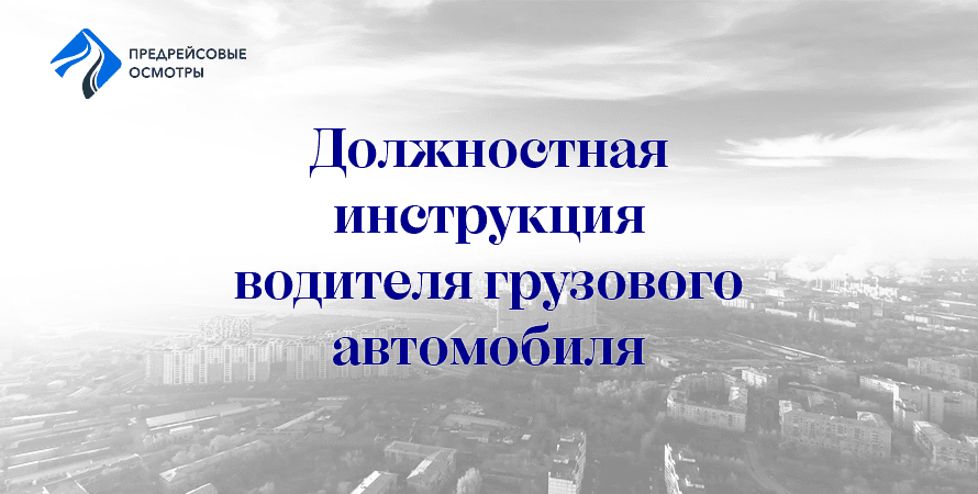 должностная инструкция водителя грузовика