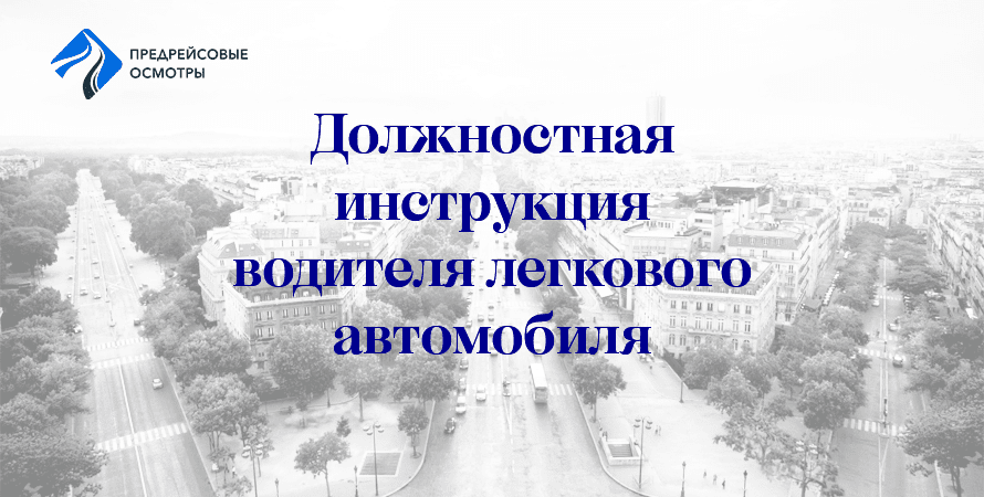 должностные обязанности легкового автомобиля