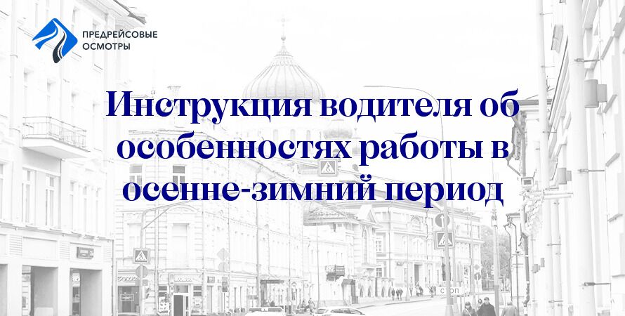 Инструкция водителя об особенностях работы в осенне-зимний период