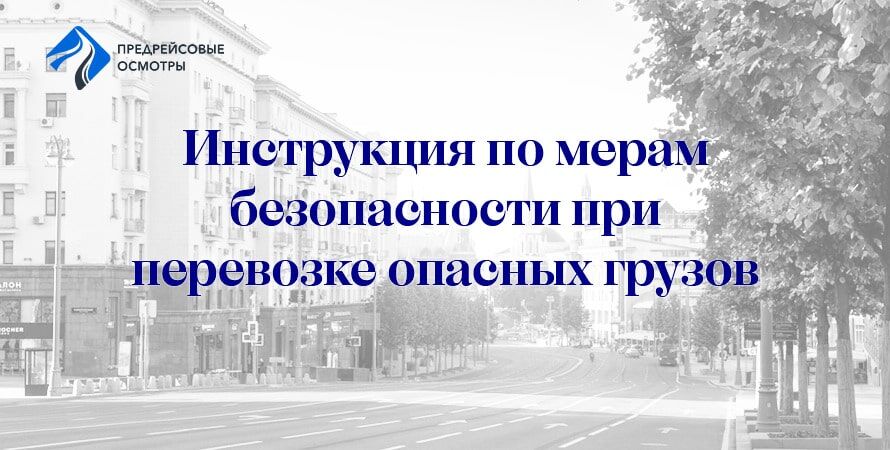 Инструкция по перевозке опасных грузов